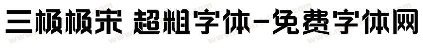 三极极宋 超粗字体字体转换